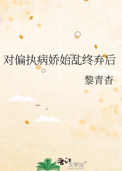 偏执病娇1v1全文免费阅读