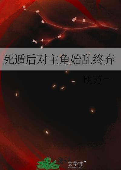 死遁后回来