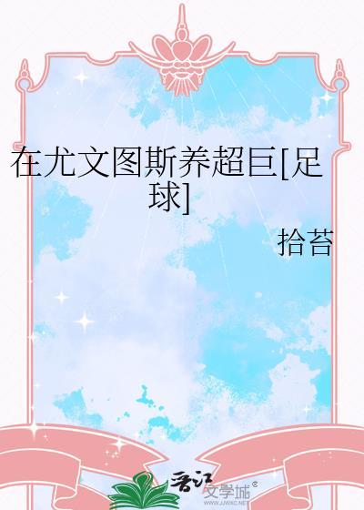 尤文图斯实力怎么样