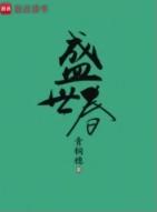 盛世春结局