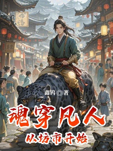 凡人修仙从炼魂幡开始