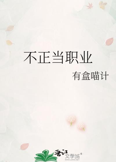 小蜘蛛不正当职业