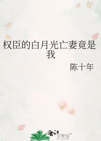 权臣的白月光不干了