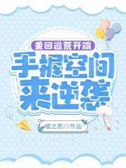 重生逃荒携导界归来