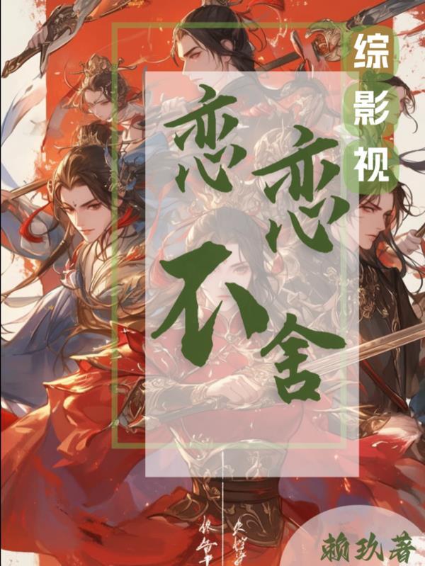 综影视念念我心
