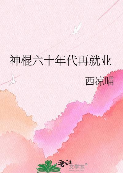 六十年代好好生活全文免费阅读