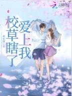 校草爱上校霸