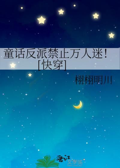 童话里反派的完美结局