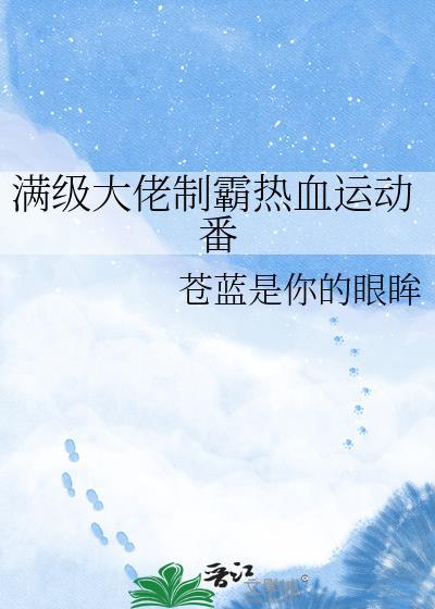 满级大佬重生动画