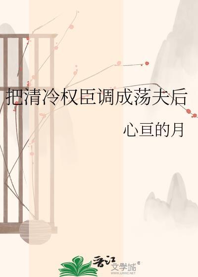 将清冷权臣调成