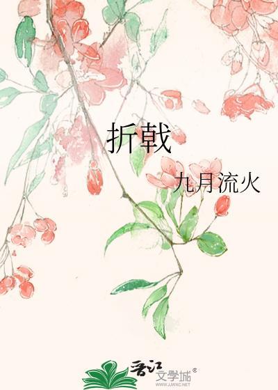 折戟晋江