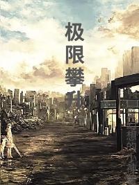 攀登极限