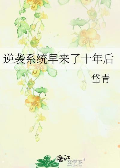 逆袭系统推荐