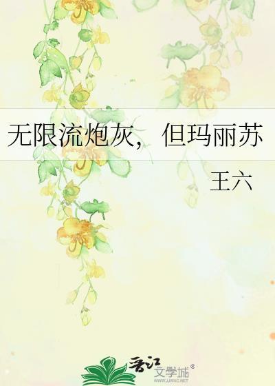 无限流炮灰NPC只想活着全文阅读