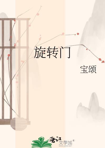 旋转门txt