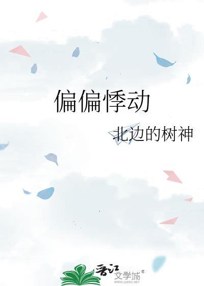 偏偏动了心