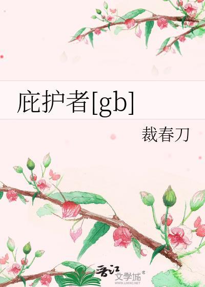庇护者GB