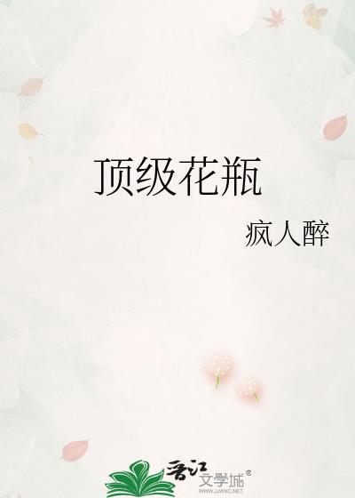 顶级花瓶疯人醉