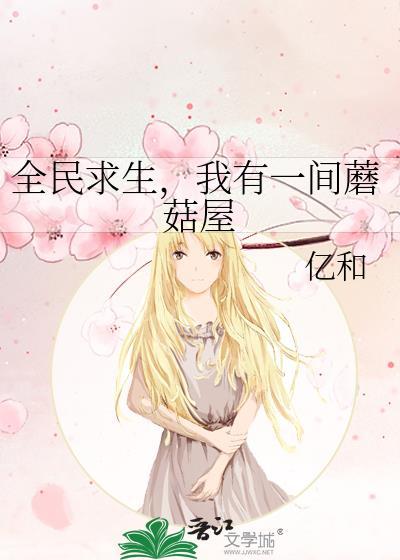 全民求生 我在詭異末日養成少女