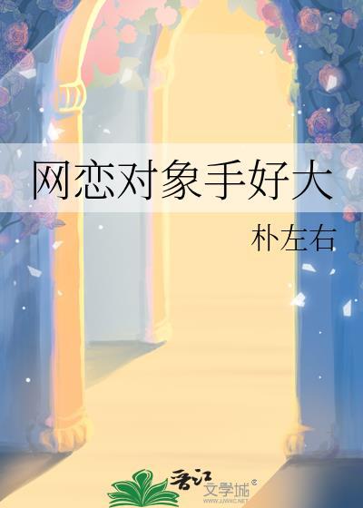 网恋对象