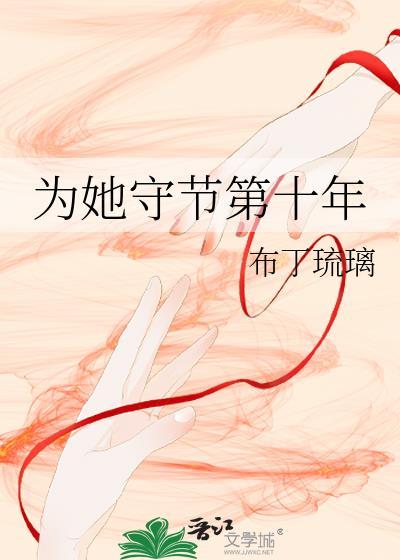 为她守节第十年TXT