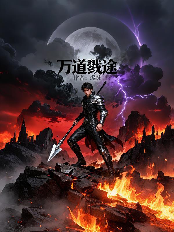万道剑尊最新章节无弹窗全文免费阅读