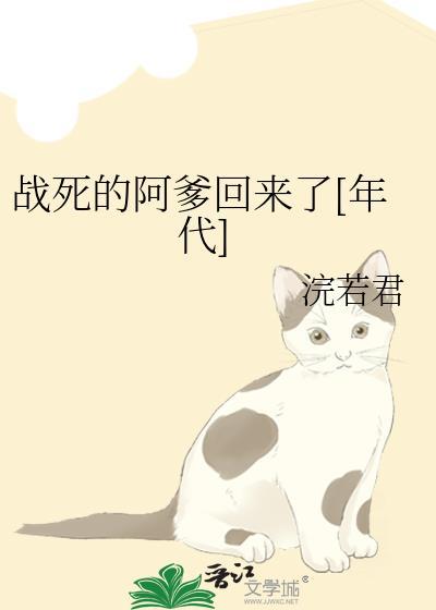 战死的爹爹回来了番外免费阅读