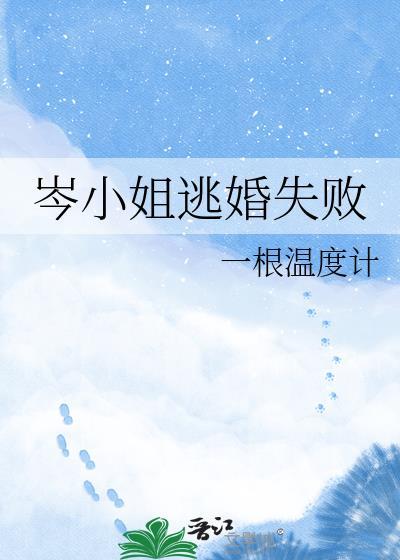 岑小姐早封心不爱免费阅读