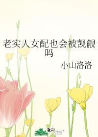老实人女配也会被觊觎吗20