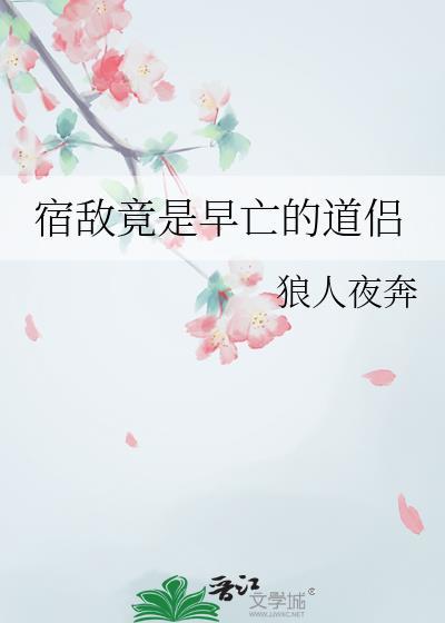宿敌竟是早亡的道侣百度