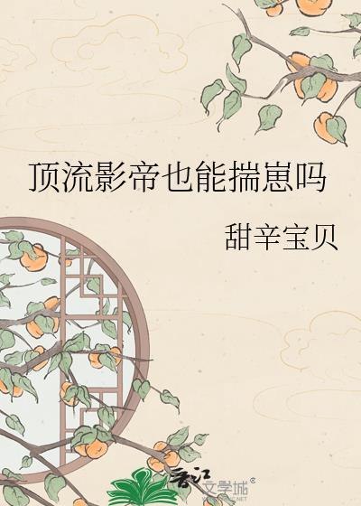 顶流影帝在线追妻漫画9集