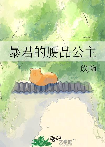 暴君的赝品公主怎么获得