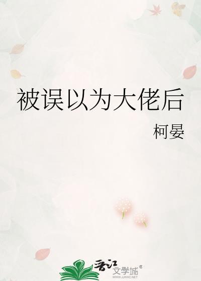 被误认为是大佬的
