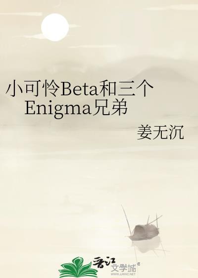 小可怜Beta和三个Enigma兄弟百度