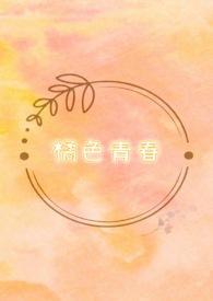 青桔色开