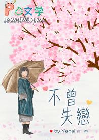 不曾拥有何谈失去