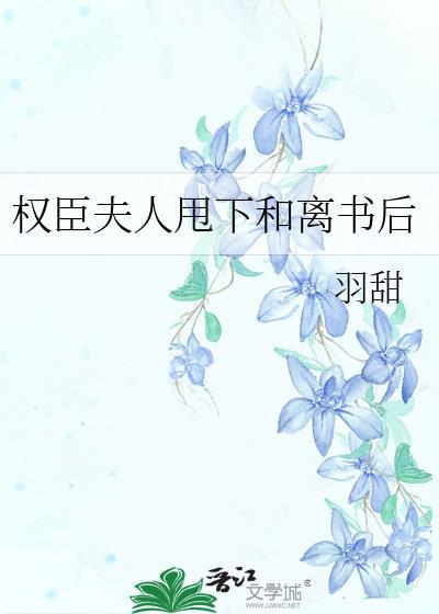 权臣夫人震惊全城免费阅读