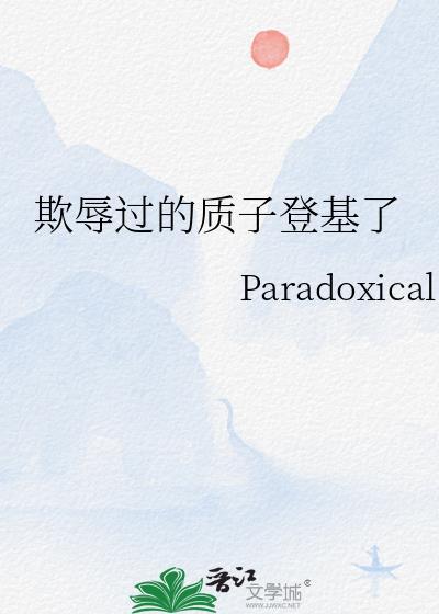 质子被欺负后的下场