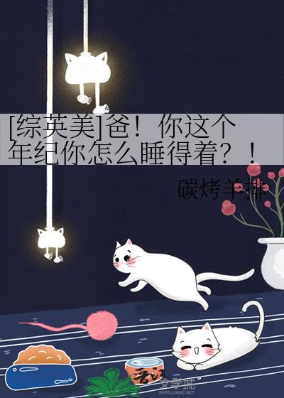 爸你这个年纪综了这么睡的着txt