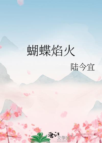 蝴蝶焰火txt