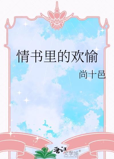 情书里的欢愉txt百度资源链接