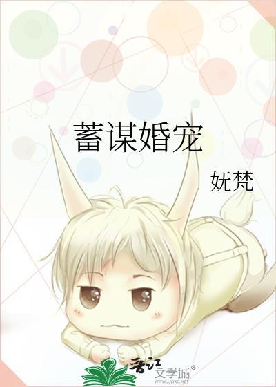 蓄谋婚宠by妩焚TXT免费