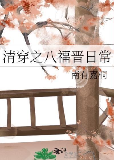 清穿之八福晋不想死