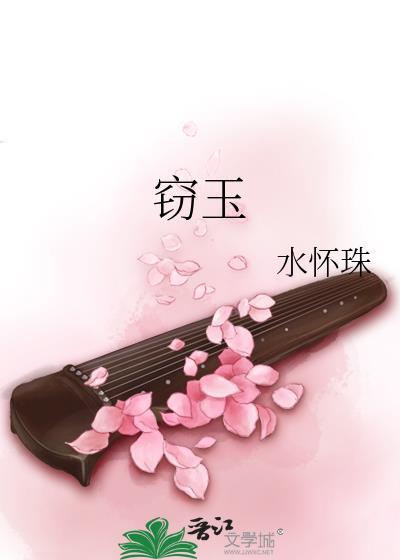 窃玉水怀珠