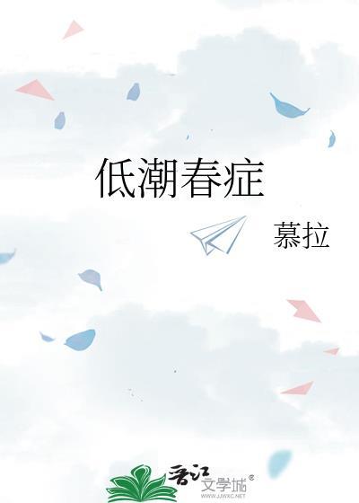 低潮春症暮拉好看吗