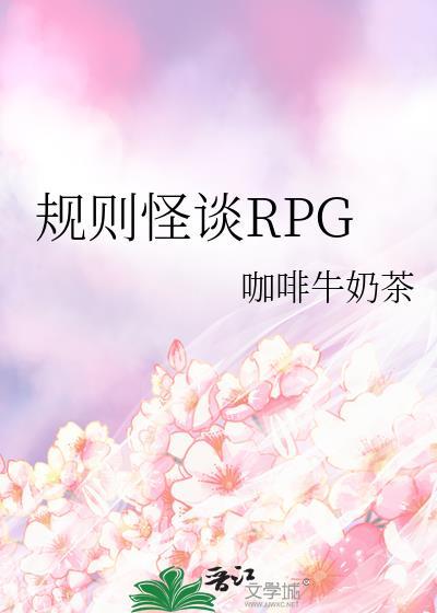 规则怪谈RPG咖啡牛奶茶17章