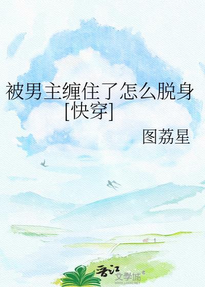 被男主缠住了笔趣阁TXT