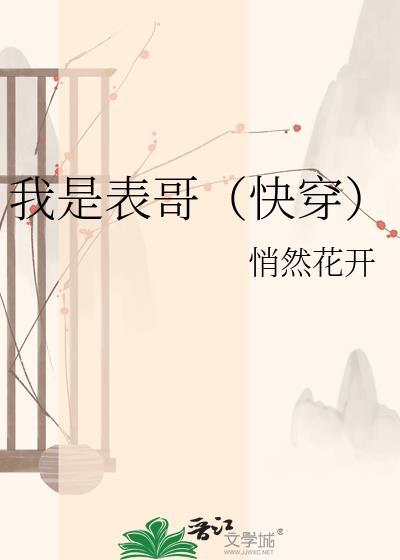 我是表妹快穿电子书阅读