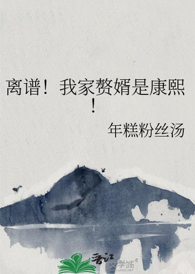 离谱我家赘婿是康熙
