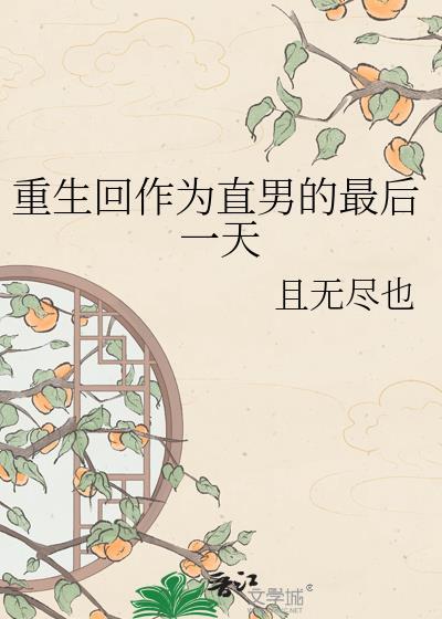 重生回作为直男的最后一天免费